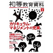 初等教育資料 2016年 08月号 No.943 [雑誌]