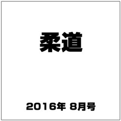 柔道 2016年 08月号 [雑誌]