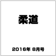 柔道 2016年 08月号 [雑誌]