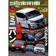 月刊 自家用車 2016年 09月号 [雑誌]