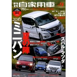 月刊 自家用車 2016年 09月号 [雑誌]