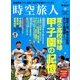 時空旅人 2016年 09月号 [雑誌]