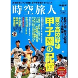時空旅人 2016年 09月号 [雑誌]