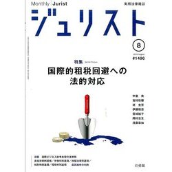 Jurist (ジュリスト) 2016年 08月号 [雑誌]