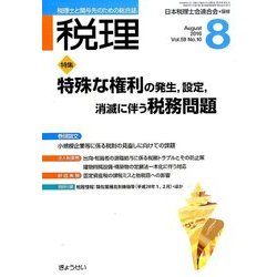 税理 2016年 08月号 [雑誌]