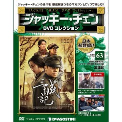 ジャッキー・チェンDVDコレクション 2016年 8/16号 63 [雑誌]