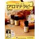 リラックスアロマテラピー 2016年 8/3号 [雑誌]