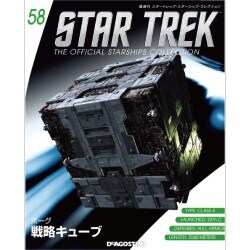 スタートレック・スターシップコレクション 2016年 8/23号（58） [雑誌]