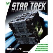 スタートレック・スターシップコレクション 2016年 8/23号（58） [雑誌]