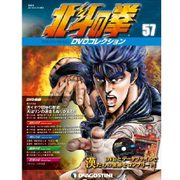 北斗の拳DVDコレクション 2016年 8/16号（57） [雑誌]