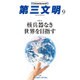 第三文明 2016年 09月号 No.681 [雑誌]