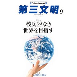 第三文明 2016年 09月号 No.681 [雑誌]