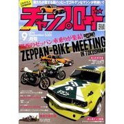 チャンプロード 2016年 09月号 [雑誌]