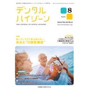 デンタルハイジーン 2016年 08月号 [雑誌]