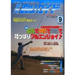 東海釣りガイド 2016年 09月号 [雑誌]