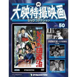大映特撮映画DVDコレクション 2016年 8/16号 [雑誌]