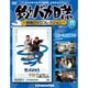 釣りバカ日誌映画DVDコレクション 2016年 8/16号 [雑誌]