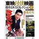 東映仁侠映画傑作DVDコレクション 2016年 8/16号 [雑誌]