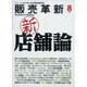 販売革新 2016年 08月号 [雑誌]