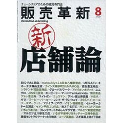 販売革新 2016年 08月号 [雑誌]
