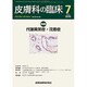 皮膚科の臨床 2016年 07月号 [雑誌]