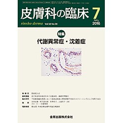 皮膚科の臨床 2016年 07月号 [雑誌]