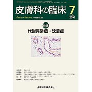 皮膚科の臨床 2016年 07月号 [雑誌]