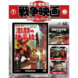 東宝・新東宝戦争映画DVDコレクション 2016年 8/16号 [雑誌]
