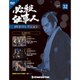 必殺仕事人DVDコレクション 2016年 8/16号 32 [雑誌]