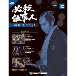 必殺仕事人DVDコレクション 2016年 8/16号 32 [雑誌]