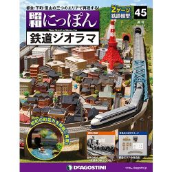昭和にっぽん鉄道ジオラマ 2016年 8/9号 45 [雑誌]