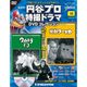 円谷プロ特撮ドラマDVDコレクション 2016年 8/16号 [雑誌]