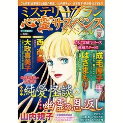 心霊サスペンススペシャル2016 夏 2016年 09月号 [雑誌]