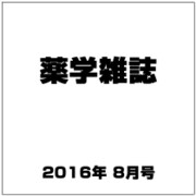 薬学雑誌 2016年 08月号 [雑誌]