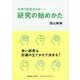 大学1年生からの研究の始めかた [単行本]