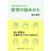 大学1年生からの研究の始めかた [単行本]
