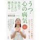 うつ・心の病気―本気で治したいあなたに贈る本 [単行本]