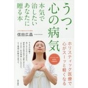 うつ・心の病気―本気で治したいあなたに贈る本 [単行本]