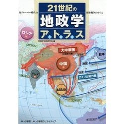 ヨドバシ.com - 21世紀の地政学アトラス―反グローバル時代の覇権戦争の