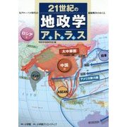 21世紀の地政学アトラス―反グローバル時代の覇権戦争のゆくえ [単行本]