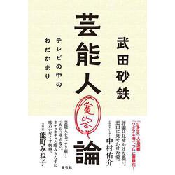 芸能人寛容論―テレビの中のわだかまり [単行本]