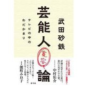 芸能人寛容論―テレビの中のわだかまり [単行本]