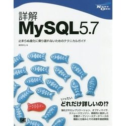 詳解MySQL5.7―止まらぬ進化に乗り遅れないためのテクニカルガイド [単行本]