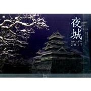 夜城カレンダー 2017 [カレンダー]