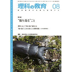 理科の教育 2016年 08月号 [雑誌]