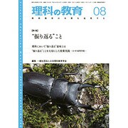 理科の教育 2016年 08月号 [雑誌]