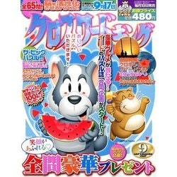 クロスワードキング 2016年 09月号 [雑誌]