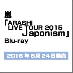 ヨドバシ.com - ARASHI LIVE TOUR 2015 Japonism [Blu-ray Disc] 通販 ...