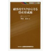 顧客をリスクから守る資産形成術(KINZAIバリュー叢書) [単行本]