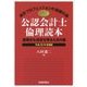 公認会計士倫理読本―国際的な信認を得るための鍵〈平成28年増補版〉 増補版 [単行本]